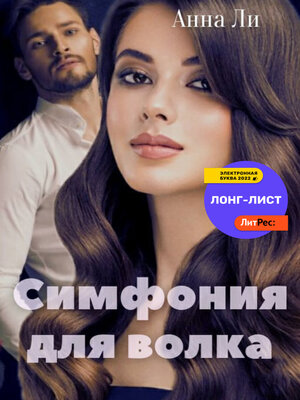 cover image of Симфония для волка